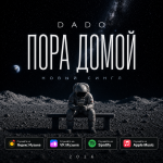 DADO Пора домой