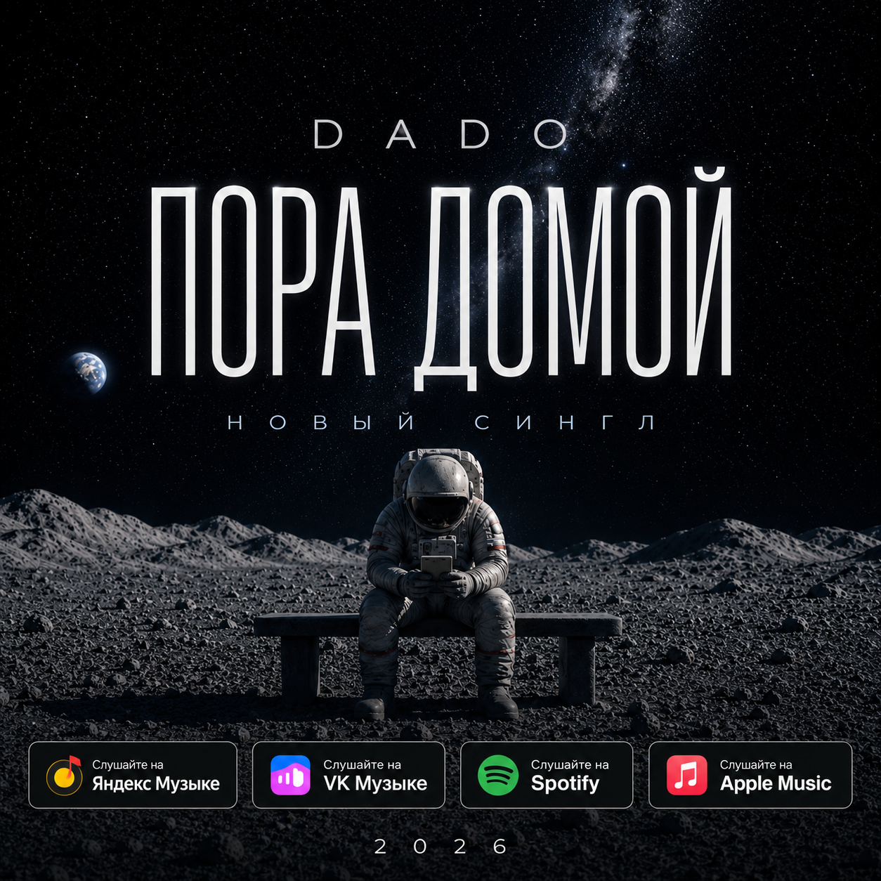 DADO Пора домой